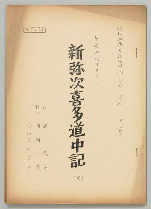 新弥次喜多道中記