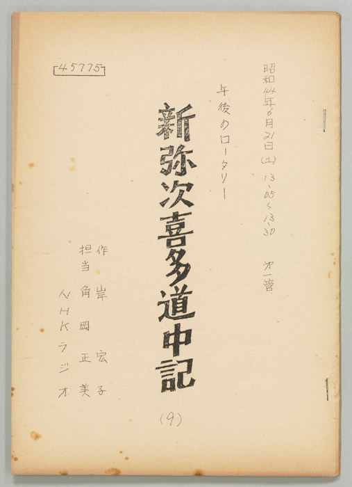 新弥次喜多道中記
