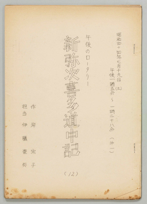 新弥次喜多道中記