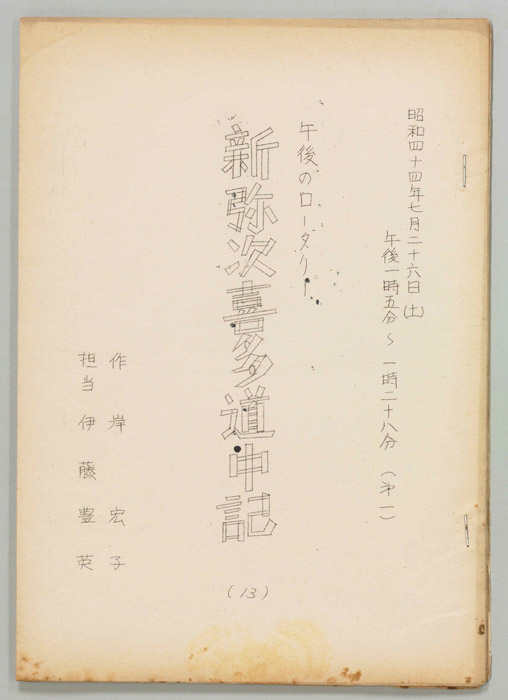 新弥次喜多道中記