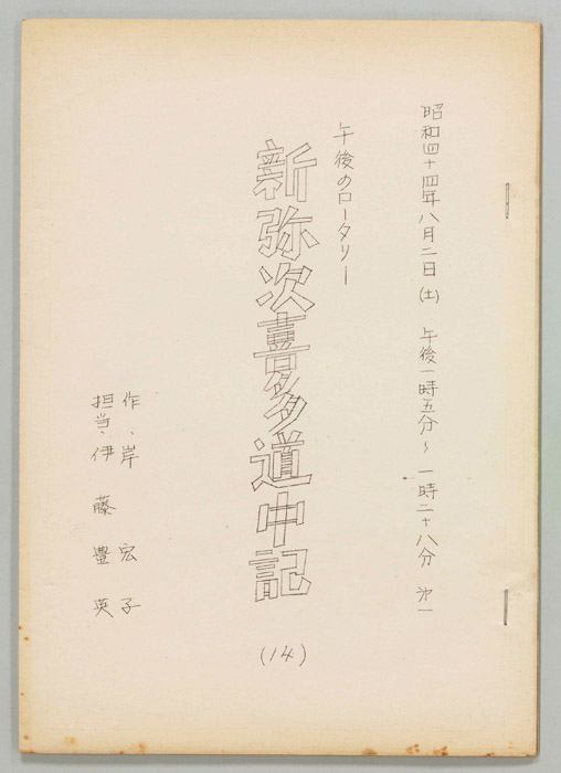 新弥次喜多道中記