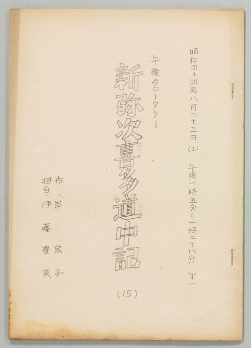 新弥次喜多道中記
