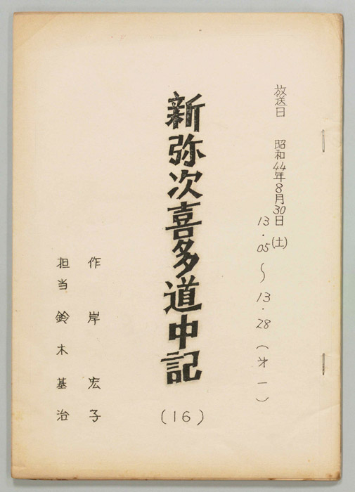 新弥次喜多道中記