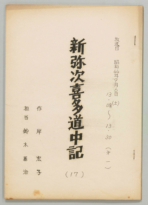 新弥次喜多道中記