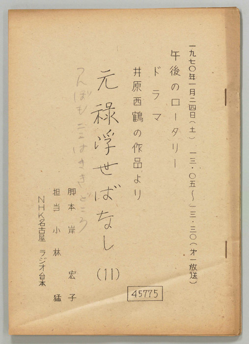 元禄浮世ばなし
