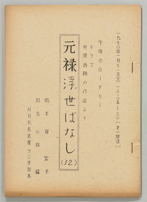 元禄浮世ばなし