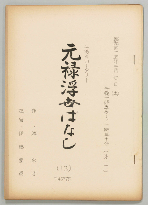 元禄浮世ばなし
