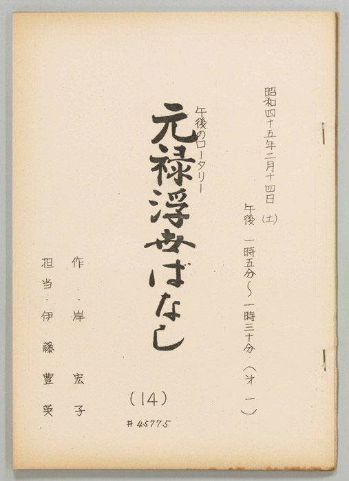 元禄浮世ばなし
