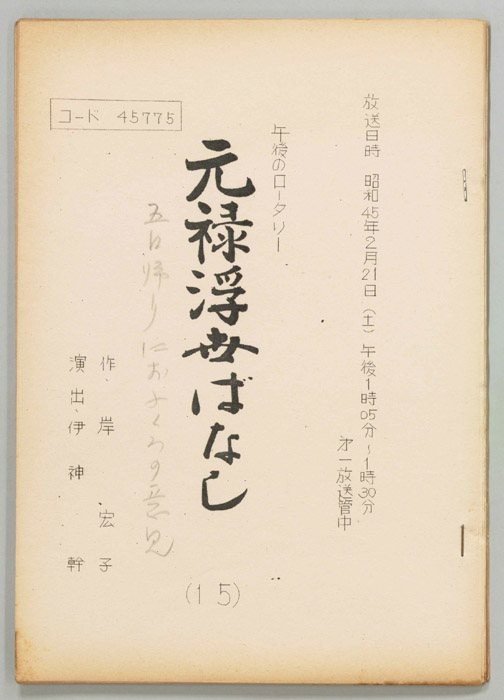 元禄浮世ばなし