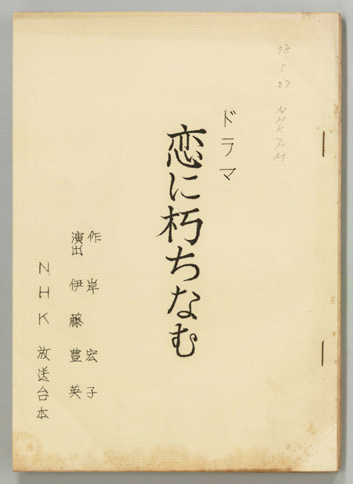 恋に朽ちなむ