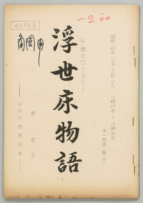 浮世床物語