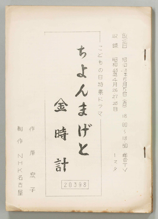 ちょんまげと金時計