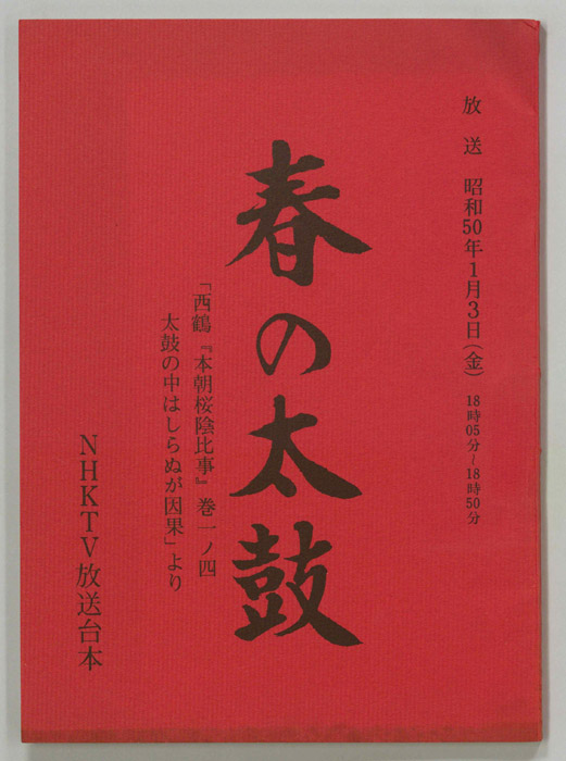 春の太鼓