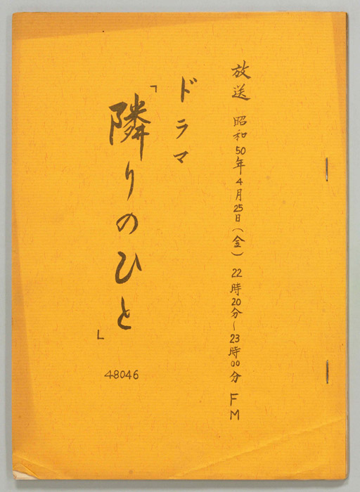 隣りのひと