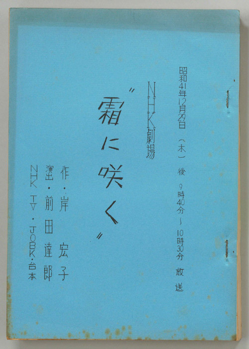 霜に咲く