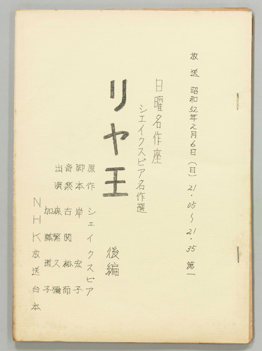シェイクスピア名作選