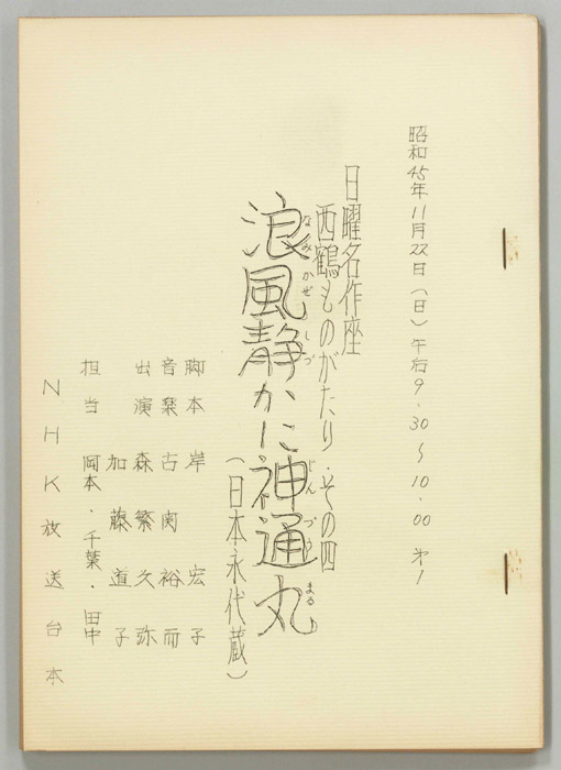 西鶴ものがたり