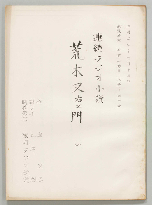 荒木又右エ門