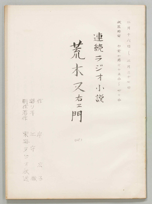荒木又右エ門