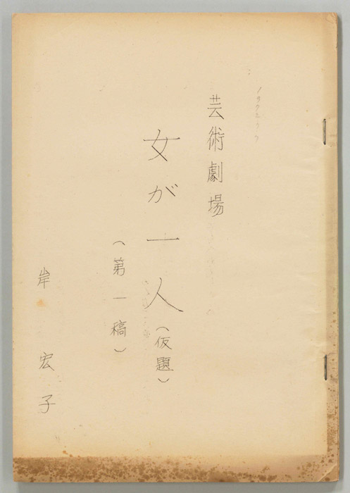 女が一人(仮題)（第一稿）