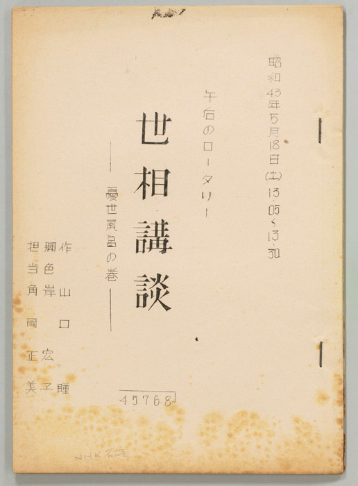 世相講談