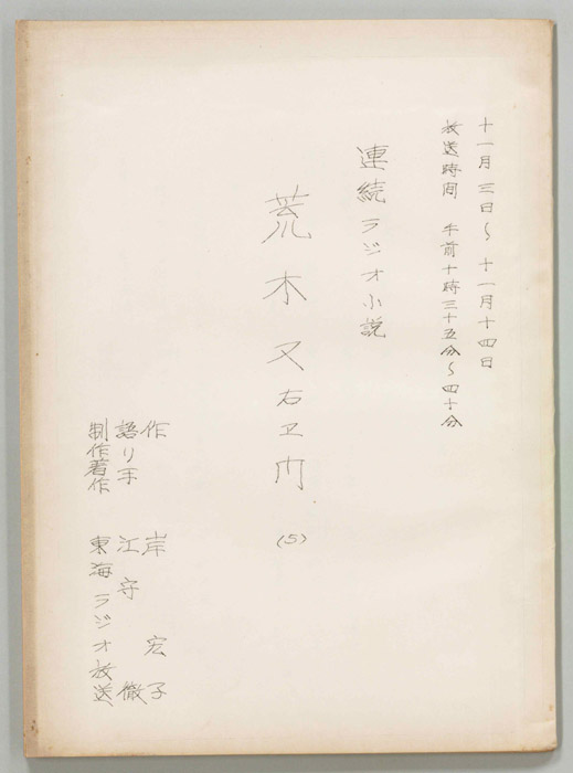 荒木又右エ門