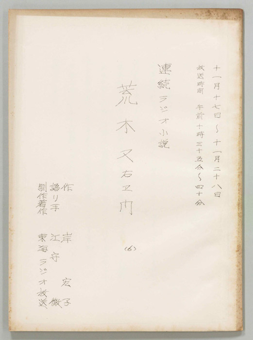荒木又右エ門