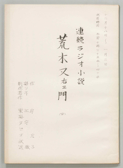 荒木又右エ門