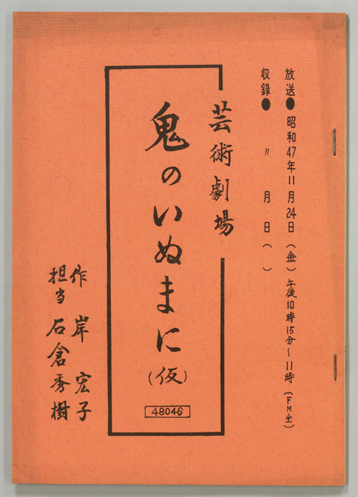 鬼のいぬまに(仮)