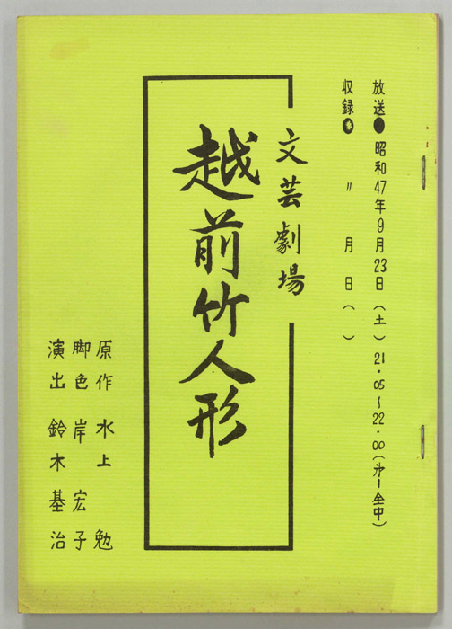 越前竹人形
