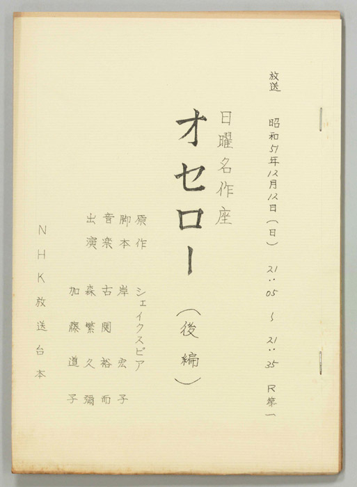 シェイクスピア名作選