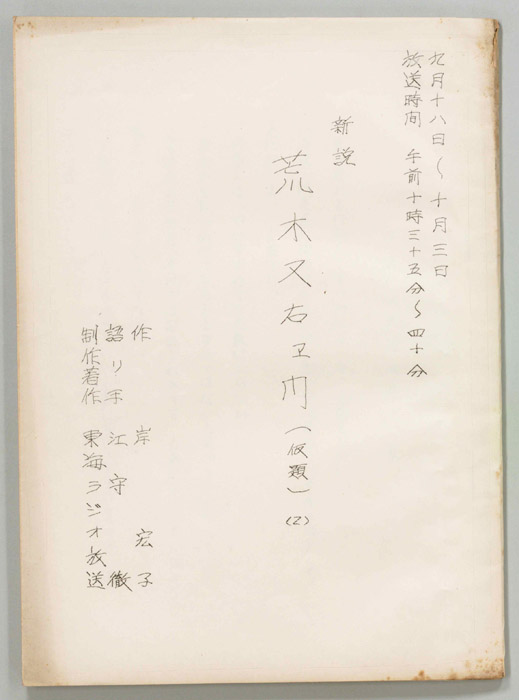 新説　荒木又右エ門(仮題)