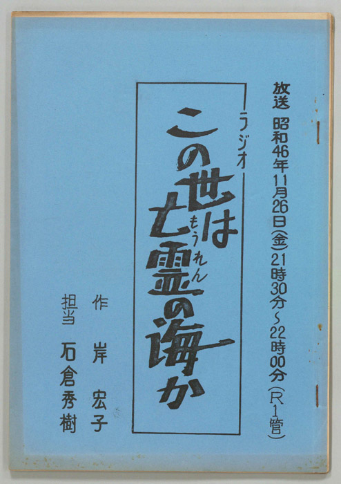この世は亡霊の海か