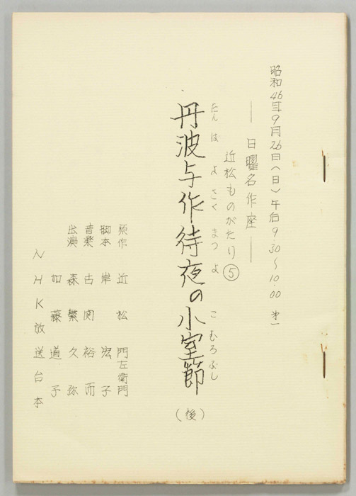 近松ものがたり