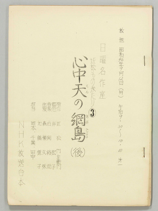 近松ものがたり