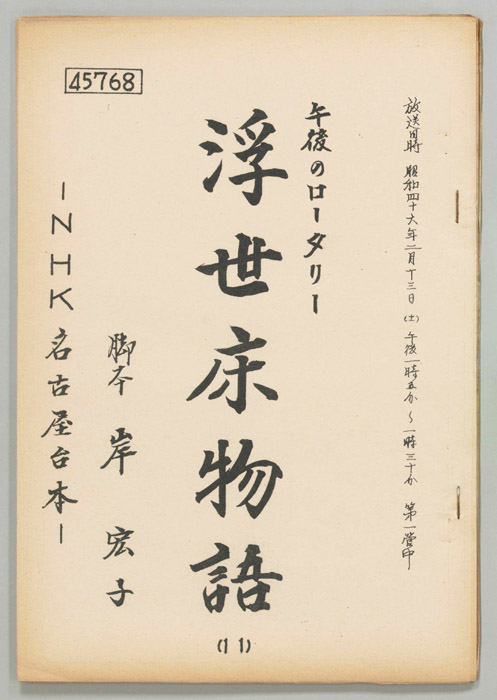 浮世床物語