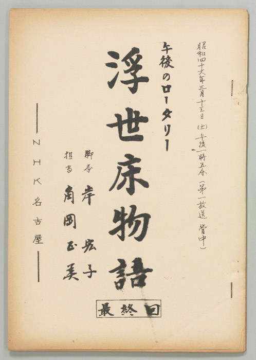 浮世床物語