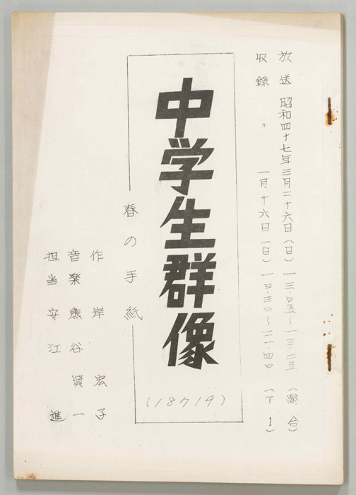 中学生群像
