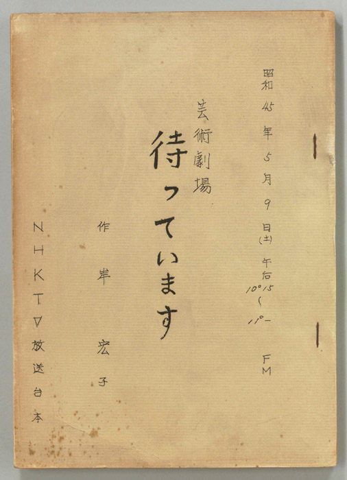 待っています
