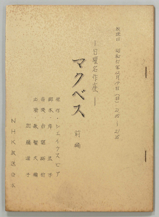 シェイクスピア名作選