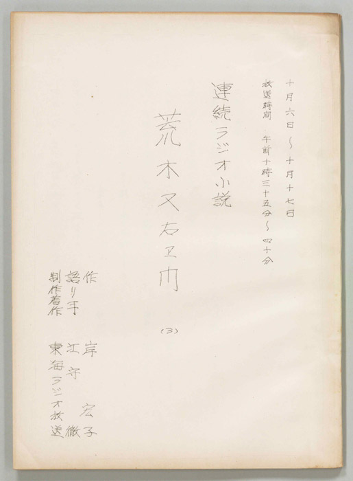 荒木又右エ門