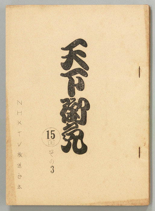 天下御免