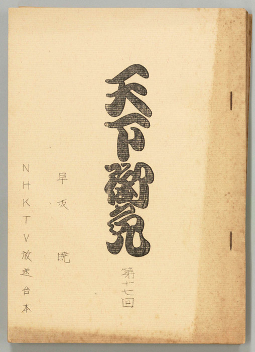 天下御免