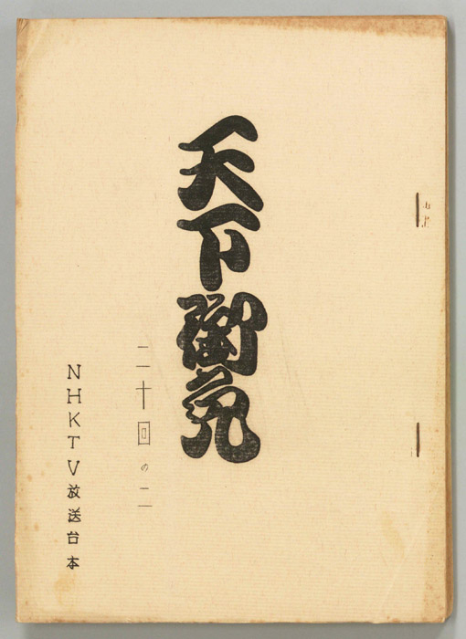 天下御免