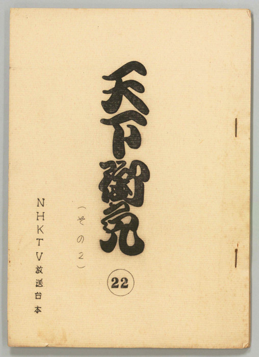 天下御免