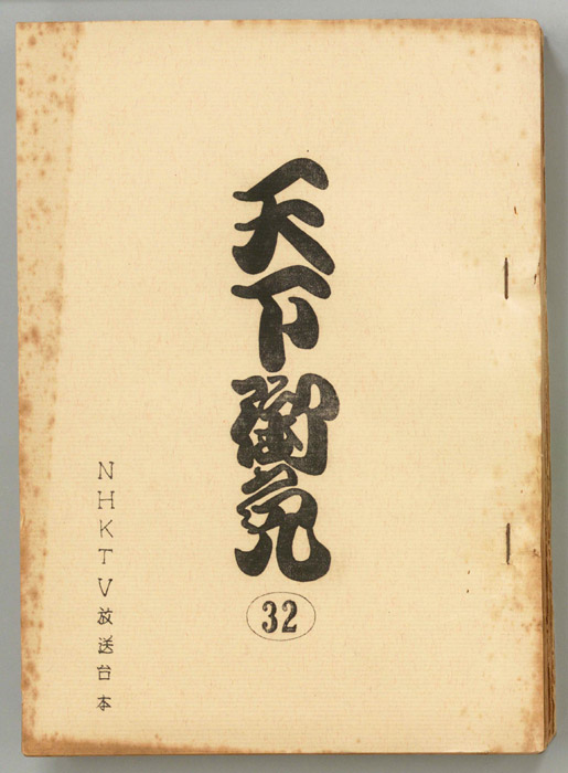 天下御免