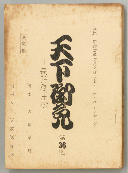 天下御免（決定稿）