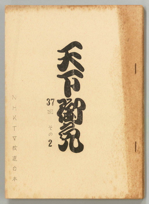 天下御免