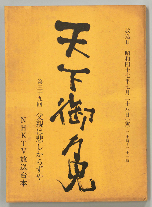 天下御免