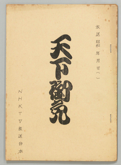 天下御免